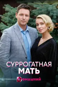 Суррогатная мать русский сериал